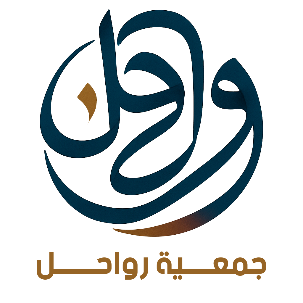 جمعية رواحل